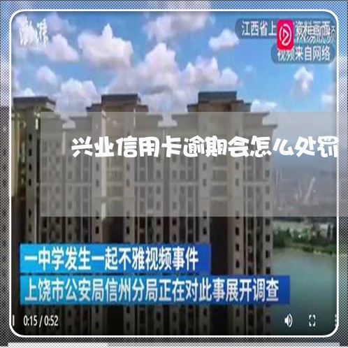 兴业信用卡逾期会怎么处罚/2023050115817