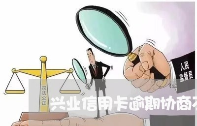 兴业信用卡逾期协商不满意/2023111614925