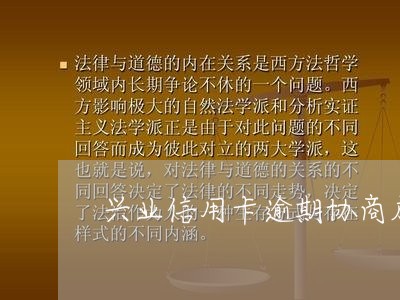 兴业信用卡逾期协商成功率/2023111618150