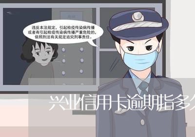 兴业信用卡逾期指多久/2023112570604