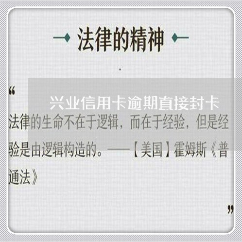 兴业信用卡逾期直接封卡/2023112420370