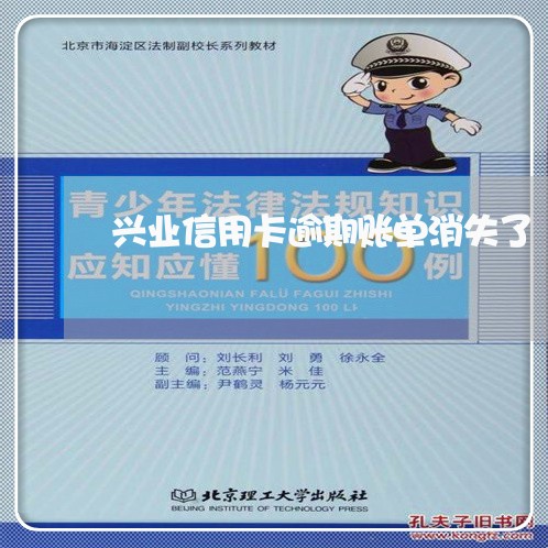 兴业信用卡逾期账单消失了/2023100610682