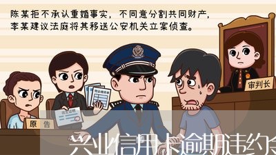 兴业信用卡逾期违约金/2023101095848