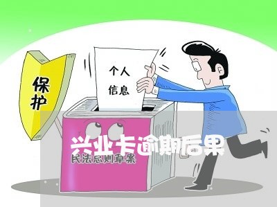 兴业卡逾期后果/2023081203726