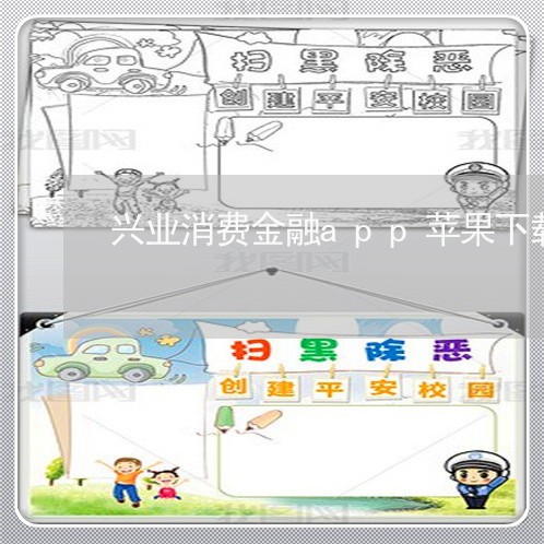 兴业消费金融app苹果下载/2023032734825