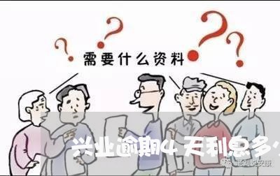 兴业逾期4天利息多少/2023111443727