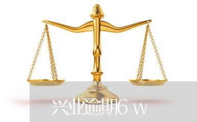 兴业逾期6w/2023081134949