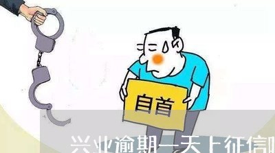 兴业逾期一天上征信吧/2023111469593