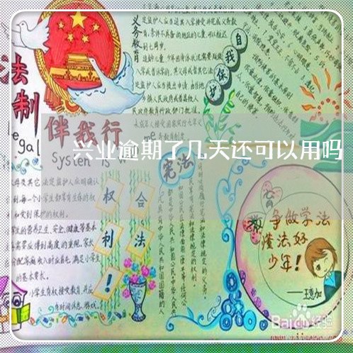 兴业逾期了几天还可以用吗/2023072317402