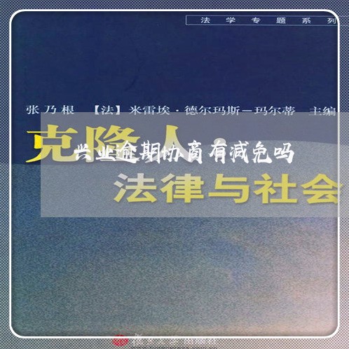 兴业逾期协商有减免吗/2023111483926