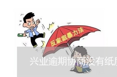 兴业逾期协商没有纸质协议/2023061640482