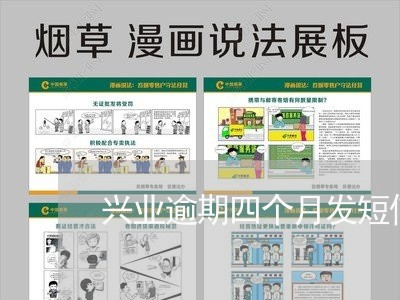 兴业逾期四个月发短信上门/2023052718451