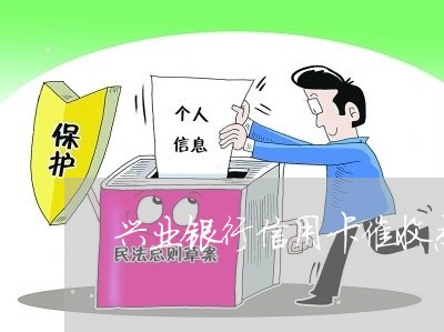 兴业银行信用卡催收态度/2023072439471