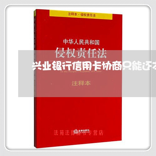 兴业银行信用卡协商只能还本金/2023120385938