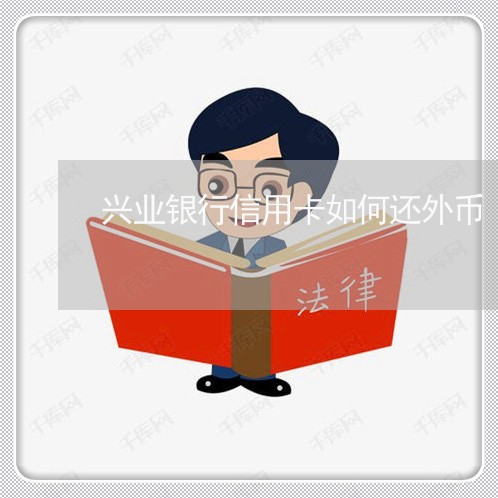 兴业银行信用卡如何还外币/2023102606958