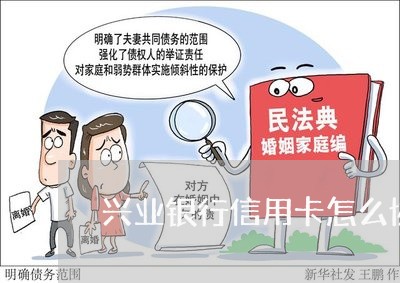 兴业银行信用卡怎么协商/2023092914948