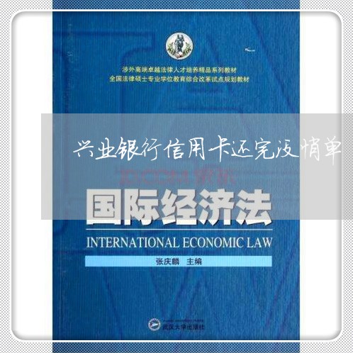 兴业银行信用卡还完没悄单/2023081439360