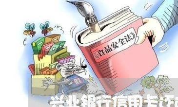 兴业银行信用卡还进去就降额度/2023072166350