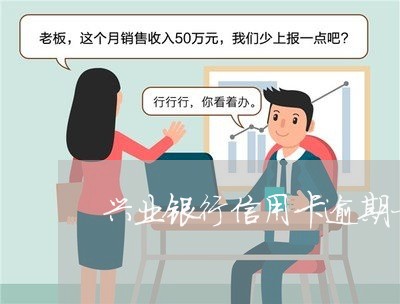 兴业银行信用卡逾期一年半/2023081296270