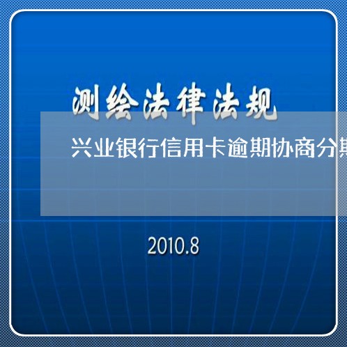 兴业银行信用卡逾期协商分期成功/2023051922827