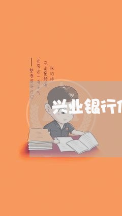 兴业银行信用卡逾期电话/2023100511827