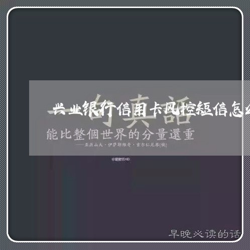 兴业银行信用卡风控短信怎么办/2023061702917