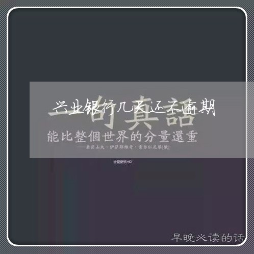 兴业银行几天还不逾期/2023111420504