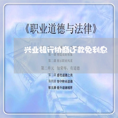 兴业银行协商还款免利息/2023101778361