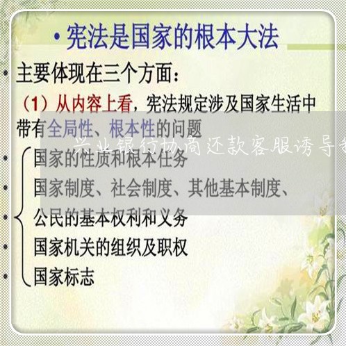 兴业银行协商还款客服诱导我/2023092619259