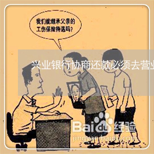 兴业银行协商还款必须去营业厅吗/2023100855159