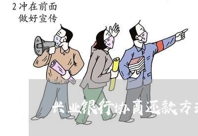 兴业银行协商还款方式最新规定/2023100505935