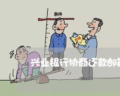 兴业银行协商还款邮箱/2023101657160