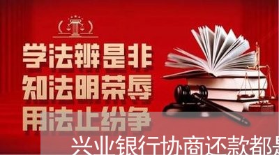 兴业银行协商还款都是口头协议嘛/2023100638350