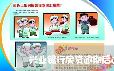 兴业银行房贷逾期后还款协商/2023092503037