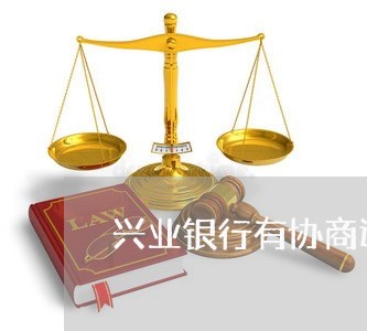 兴业银行有协商还款成功的吗/2023100603815