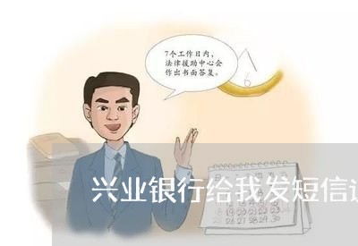 兴业银行给我发短信说逾期严重/2023053032937