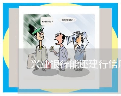 兴业银行能还建行信用卡吗/2023102802724