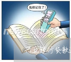 兴业银行贷款逾期了/2023060961582