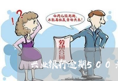 兴业银行逾期500元利息/2023052779462