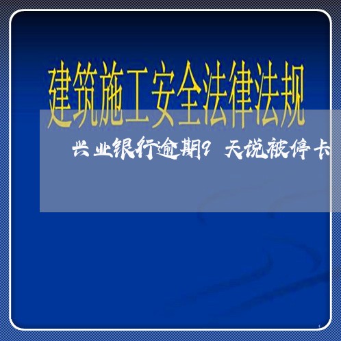 兴业银行逾期9天说被停卡/2023052716048