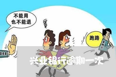 兴业银行逾期一次/2023062871582