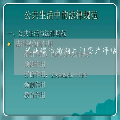 兴业银行逾期上门资产评估/2023052781473