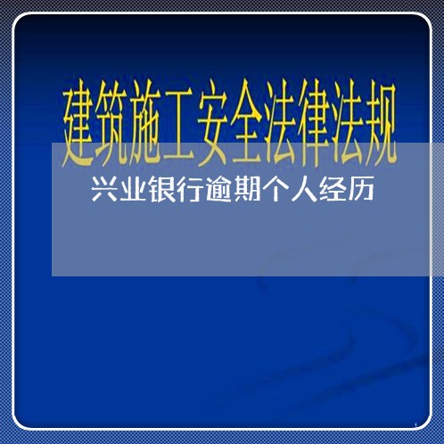 兴业银行逾期个人经历/2023111481824