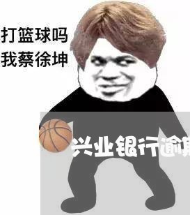 兴业银行逾期会上门嘛/2023111451684