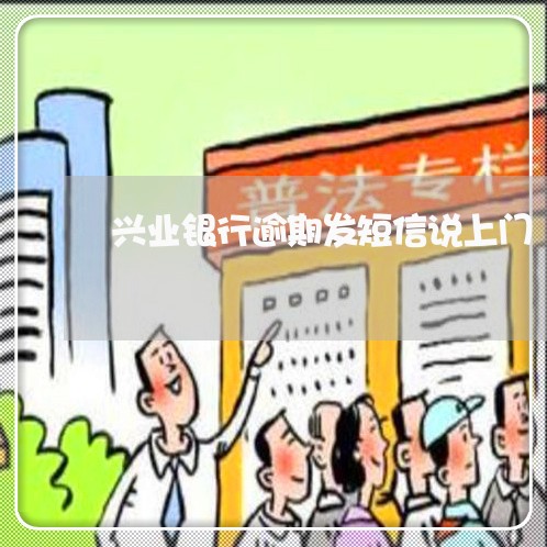 兴业银行逾期发短信说上门/2023052721683