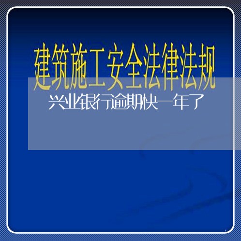 兴业银行逾期快一年了/2023111527470