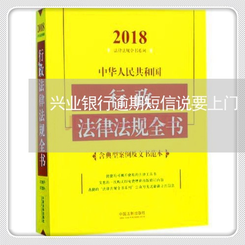 兴业银行逾期短信说要上门/2023080472694