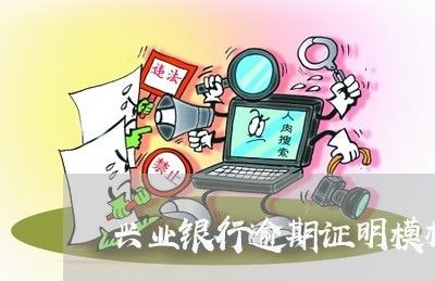 兴业银行逾期证明模板/2023111464156