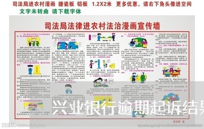 兴业银行逾期起诉结果/2023111438291