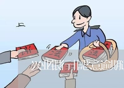 兴业银行非恶意逾期证明模板中国/2023091461805